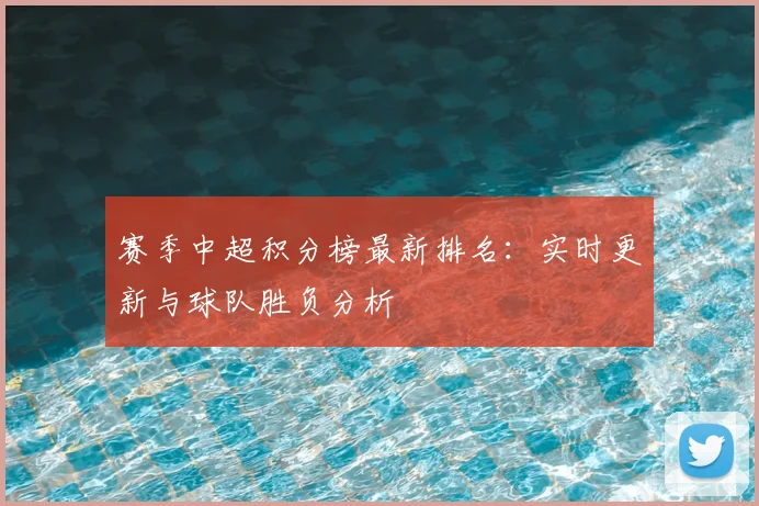 赛季中超积分榜最新排名：实时更新与球队胜负分析