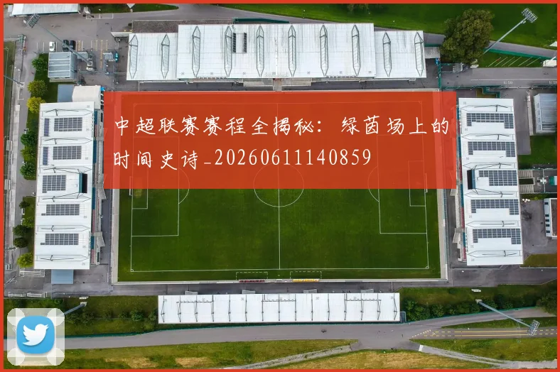 中超联赛赛程全揭秘：绿茵场上的时间史诗_20260611140859