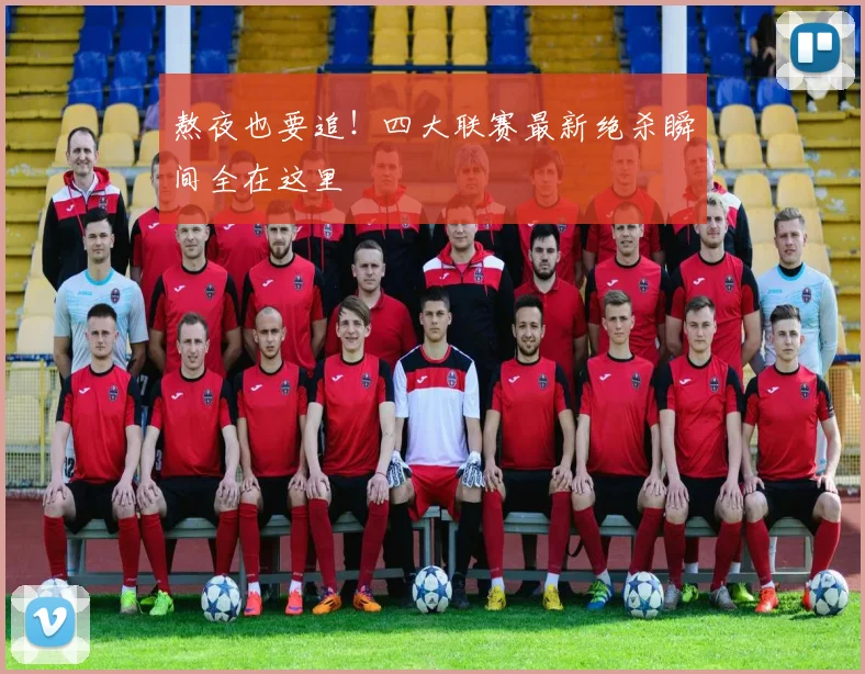 熬夜也要追!四大联赛最新绝杀瞬间全在这里