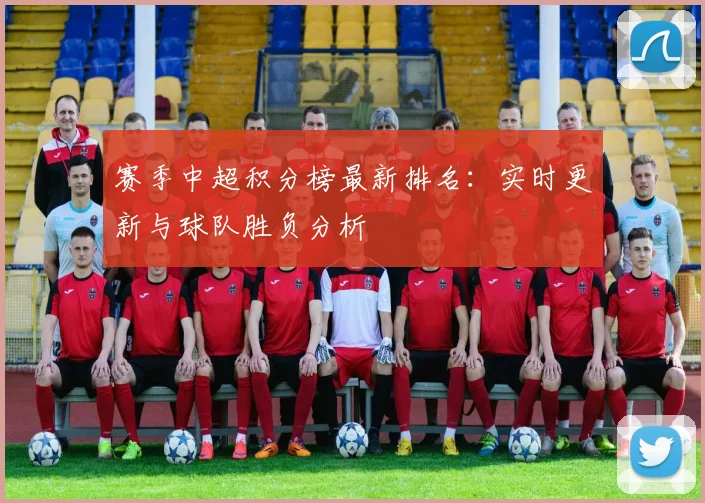 赛季中超积分榜最新排名：实时更新与球队胜负分析