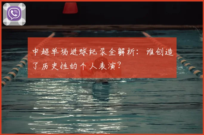 中超单场进球纪录全解析：谁创造了历史性的个人表演？