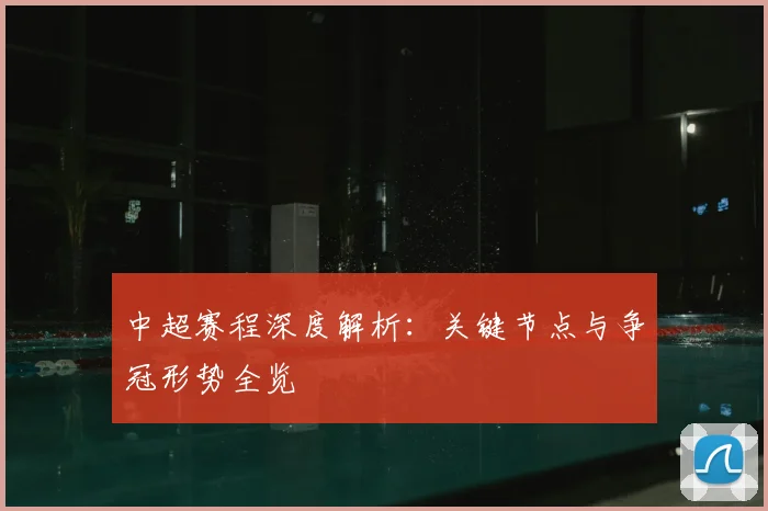 中超赛程深度解析：关键节点与争冠形势全览