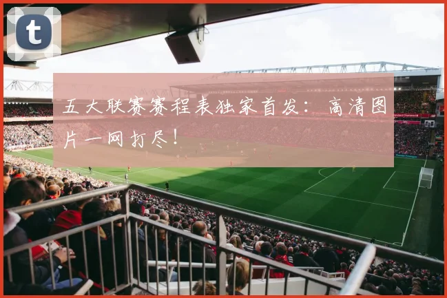 五大联赛赛程表独家首发:高清图片一网打尽!