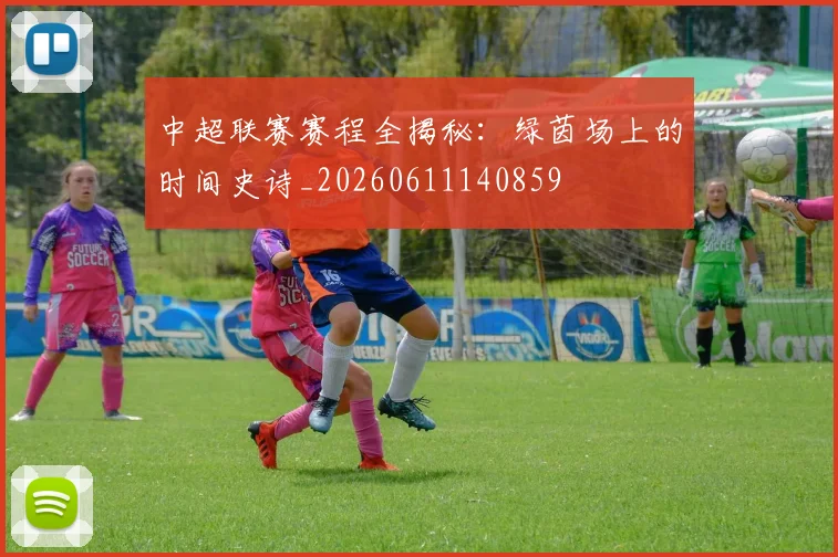 中超联赛赛程全揭秘：绿茵场上的时间史诗_20260611140859